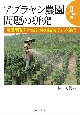 アブラヤシ農園問題の研究　ローカル編　農園開発と地域社会の構造変化を追う(2)