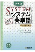 中学版システム英単語　駿台受験シリーズ