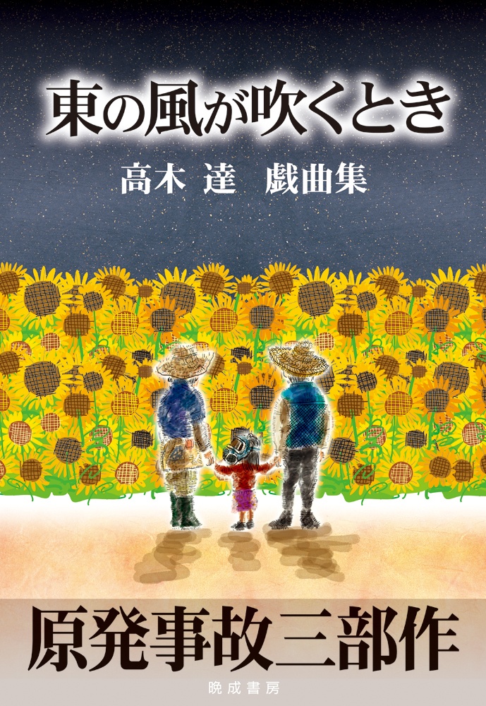 東の風が吹くとき 原発事故三部作 高木達戯曲集 高木達 本 漫画やdvd Cd ゲーム アニメをtポイントで通販 Tsutaya オンラインショッピング