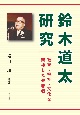 鈴木道太研究　教育・福祉・文化を架橋した先駆者