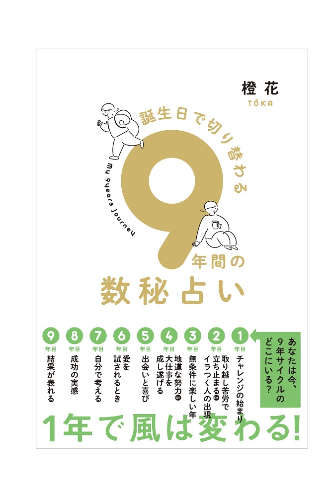 ９年間の数秘占い　誕生日で切り替わる