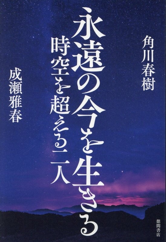 永遠の今を生きる 時空を超える二人