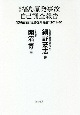 東電福島原発事故自己調査報告　深層証言＆福島復興提言：2011＋10