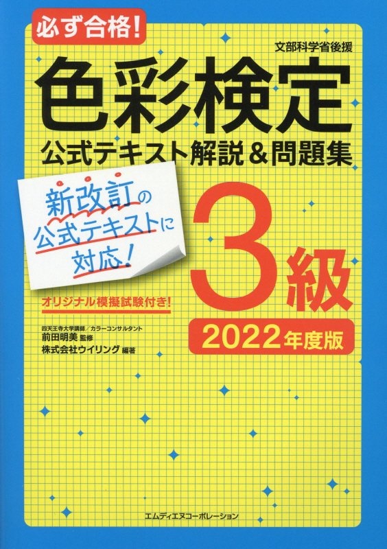 必ず合格！色彩検定３級公式テキスト解説＆問題集　２０２２年度版