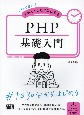 初心者からちゃんとしたプロになる　PHP基礎入門
