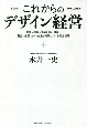 これからのデザイン経営