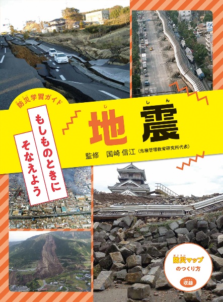 地震　防災学習ガイド　もしものときにそなえよう　図書館堅牢製本