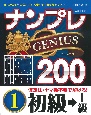 ナンプレGENIUS200　初級→上級(1)