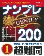 ナンプレGENIUS200　超難問(1)