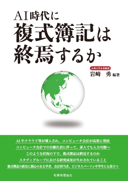 ＡＩ時代に複式簿記は終焉するか