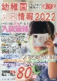 幼稚園入園情報　2022