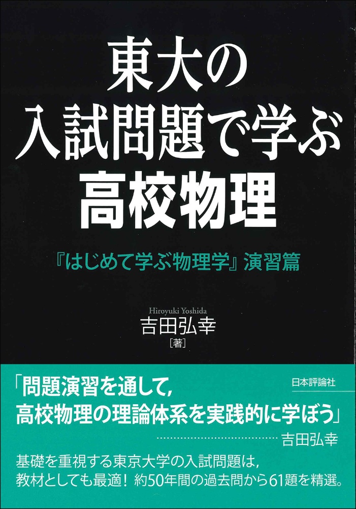 京大の入試問題で深める高校物理 『はじめて学ぶ物理学』演習篇/吉田