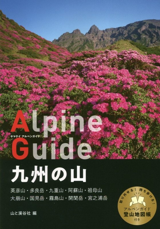 九州の山　英彦山、多良岳、九重山、阿蘇山、祖母山、大崩山、国