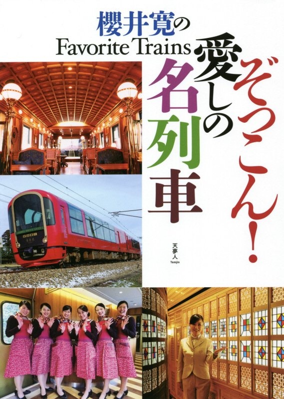 ぞっこん!愛しの名列車 櫻井寛のFavorite Trains