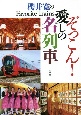 ぞっこん！愛しの名列車　櫻井寛のFavorite　Trains