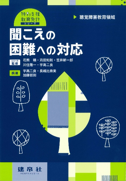 聞こえの困難への対応　聴覚障害教育領域