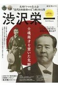 渋沢栄一　士魂商才を貫いた先駆者　時空旅人別冊