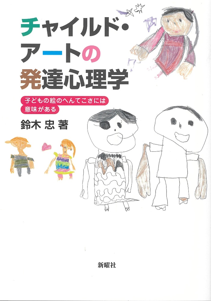 チャイルド・アートの発達心理学　子どもの絵のへんてこさには意味がある