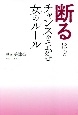 「断る」ほどチャンスをつかむ女－ひと－のルール