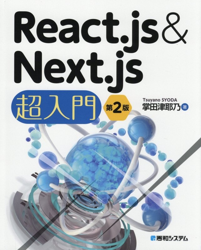 Ｒｅａｃｔ．ｊｓ＆Ｎｅｘｔ．ｊｓ超入門　第２版