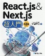 React．js＆Next．js超入門　第2版