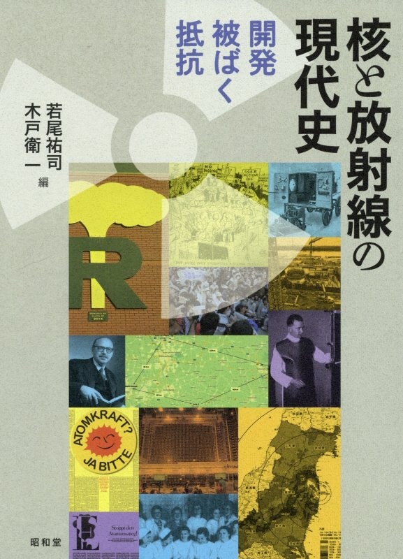 核と放射線の現代史 開発・被ばく・抵抗