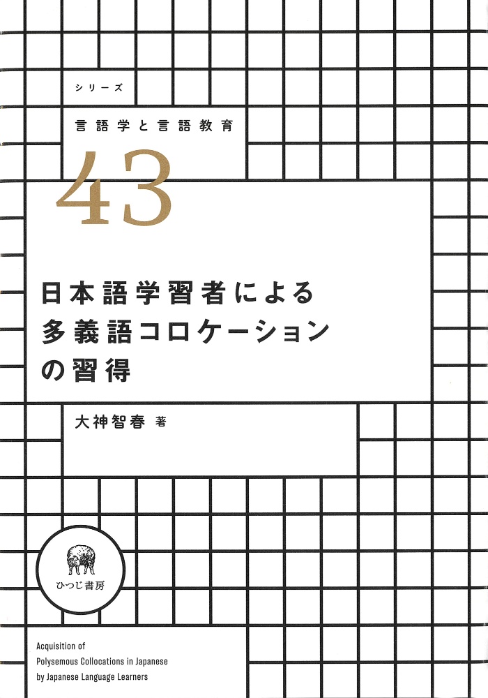 日本語学習者による多義語コロケーションの習得