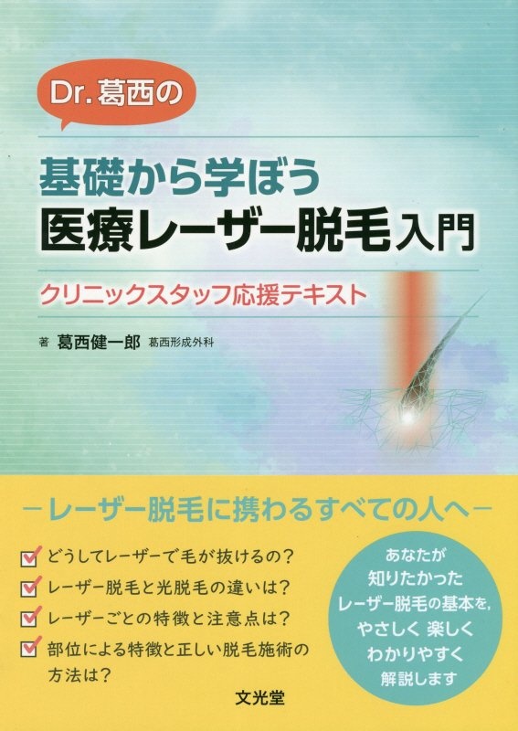 Qスイッチルビーレーザー治療入門/葛西健一郎 - 販売書籍
