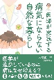 医師が実践する病気にならない自然な暮らし