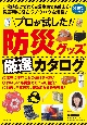 プロが試した！　防災グッズ厳選カタログ