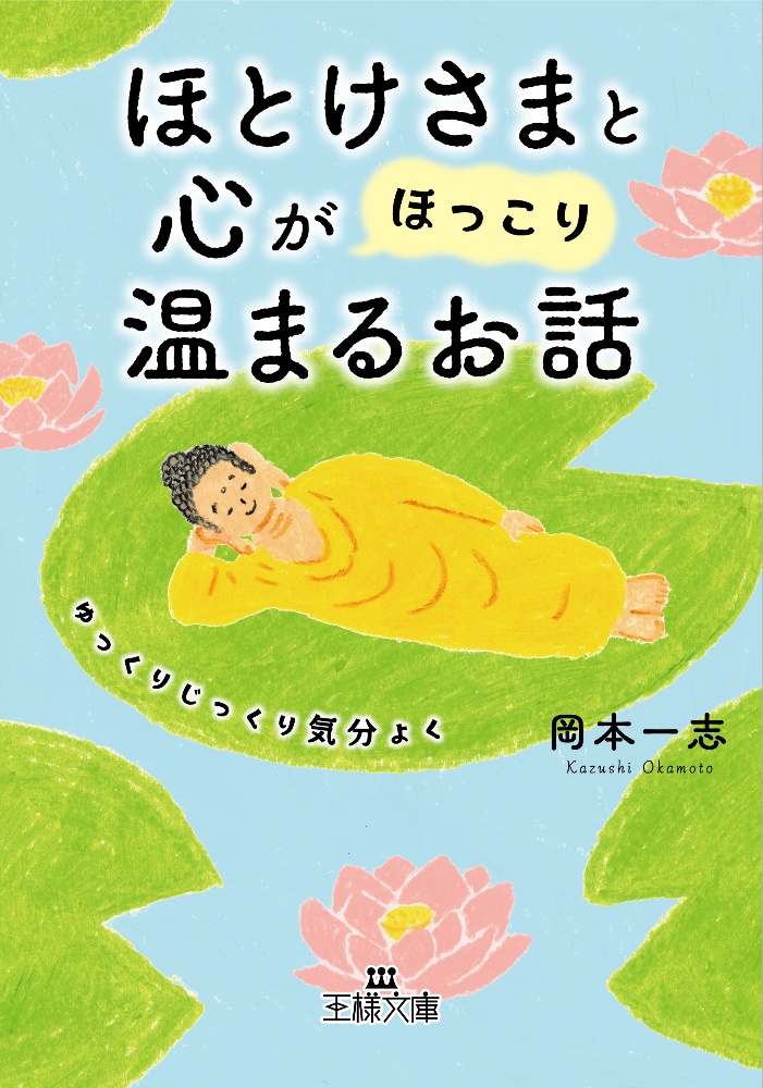 ほとけさまと心が「ほっこり」温まるお話　ゆっくりじっくり気分よく