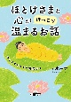 ほとけさまと心が「ほっこり」温まるお話　ゆっくりじっくり気分よく