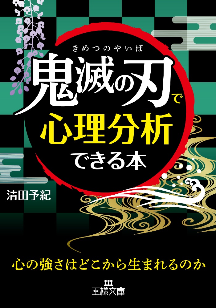 「鬼滅の刃」で心理分析できる本　心の強さはどこから生まれるのか