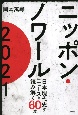 ニッポン・ノワール2021　日本現代史からニュースを読み解く60篇