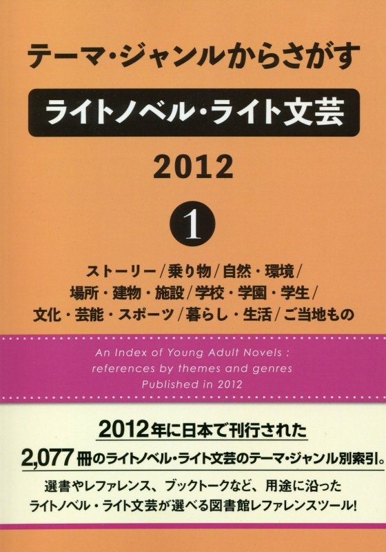 テーマ・ジャンルからさがすライトノベル・ライト文芸　２０１２　ストーリー／乗り物／自然・環境／場所・建物・施設／学校・学園