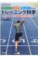 アスリート・コーチ・トレーナーのためのトレーニング科学　トレーニングに普遍的な正解はない　体育・スポーツ・健康科学テキストブックシリーズ