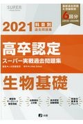 高卒認定スーパー実戦過去問題集　生物基礎　２０２１　ＳＵＰＥＲ　ＪーＢｏｏｋ　Ｓｅｒｉｅｓ