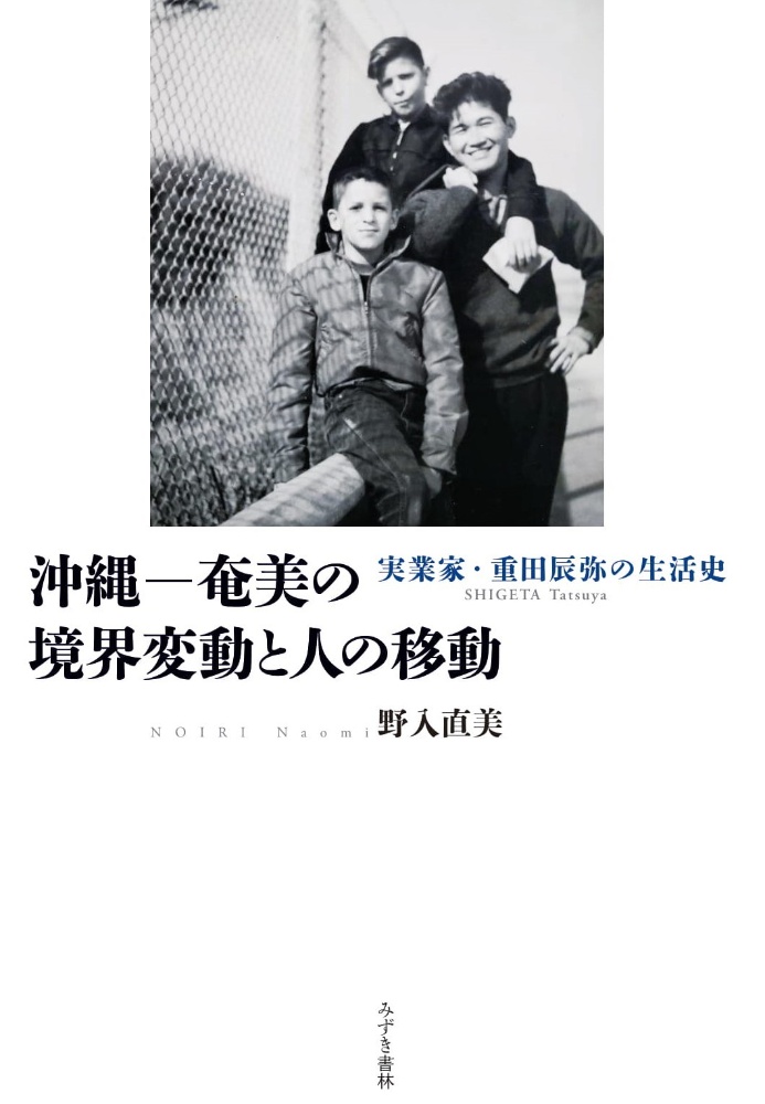 沖縄　奄美の境界変動と人の移動　実業家・重田辰弥の生活史