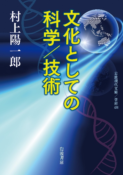 文化としての科学／技術