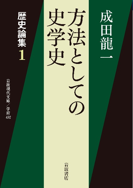 方法としての史学史　歴史論集１