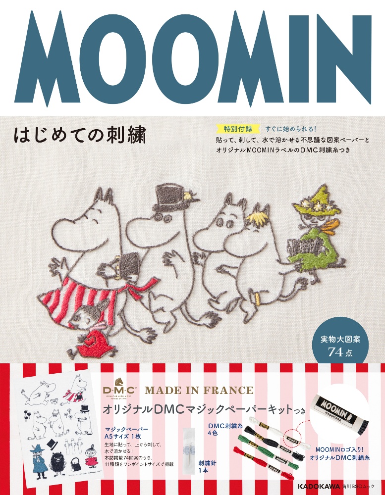 ＭＯＯＭＩＮはじめての刺繍　特別付録：すぐに始められる！貼って、刺して、水で溶かせる不思議な図案ペーパーとオリジナルＭＯＯＭＩＮラベルのＤＭＣ刺繍糸つき