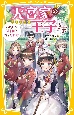 天宮家の王子さま　わたしがメイドになったわけ