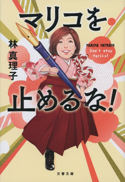 林真理子 おすすめの新刊小説や漫画などの著書 写真集やカレンダー Tsutaya ツタヤ