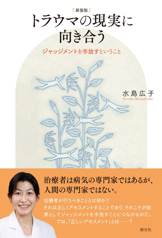 新装版 トラウマの現実に向き合う ジャッジメントを手放すということ