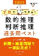 7日でできる！数的推理・判断推理過去問ベスト　’23