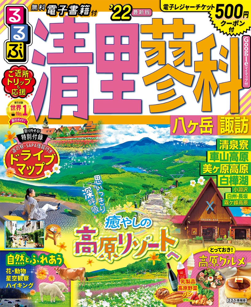 るるぶ清里　蓼科　八ヶ岳　諏訪　’２２