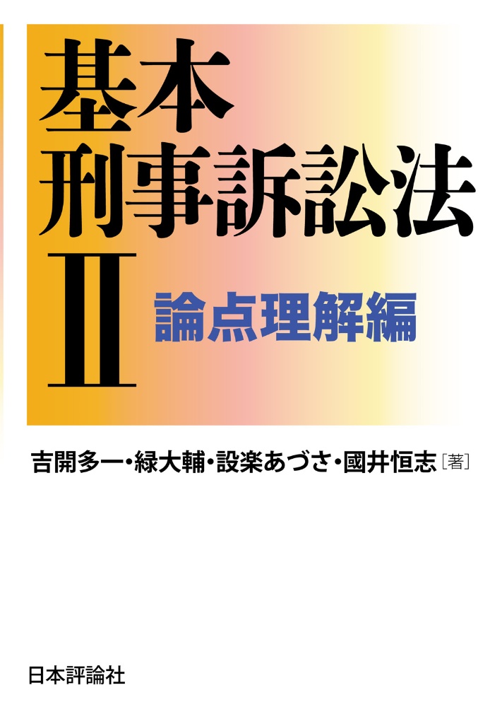 基本刑事訴訟法　論点理解編