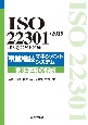 ISO　22301：2019（JIS　Q　22301：2020）事業継続マネジメントシステム　要求事項の解説