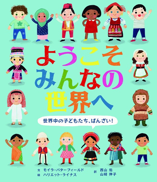 ようこそみんなの世界へ 世界中の子どもたち ばんざい モイラ バターフィールドの絵本 知育 Tsutaya ツタヤ