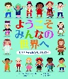 ようこそみんなの世界へ　世界中の子どもたち、ばんざい！